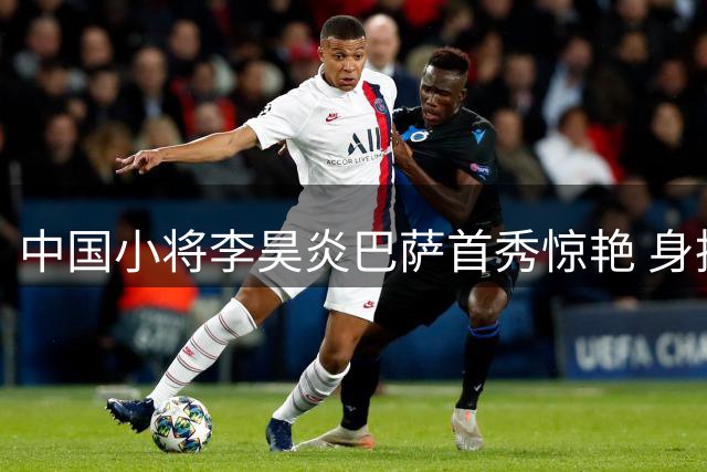 中国小将李昊炎巴萨首秀惊艳 身披11号连入两球