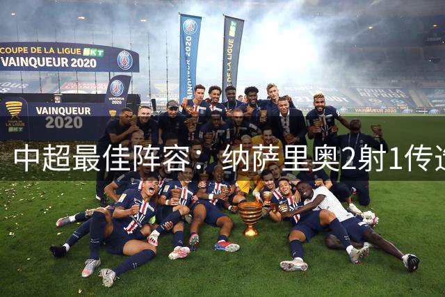 中超最佳阵容：纳萨里奥2射1传造大胜 哈达斯传射夺保级3分