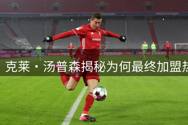 克莱·汤普森揭秘为何最终加盟热火队
