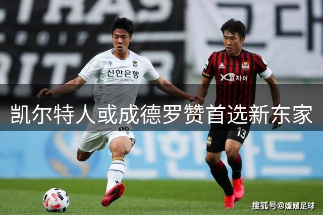 凯尔特人或成德罗赞首选新东家