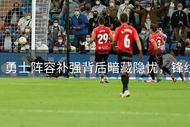 勇士阵容补强背后暗藏隐忧，锋线深度成最大问题
