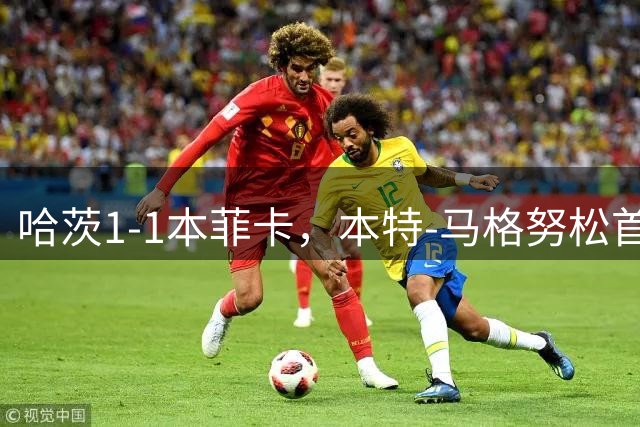 哈茨1-1本菲卡，本特-马格努松首开记录，卢克巴吉奥救主