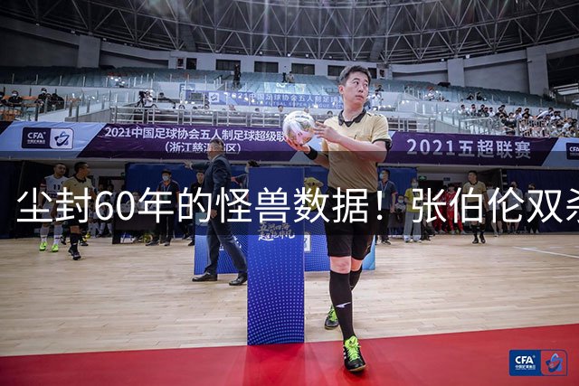尘封60年的怪兽数据！张伯伦双杀73分神迹曝光 现代篮球难再现