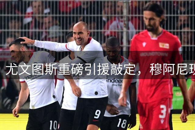 尤文图斯重磅引援敲定，穆阿尼现身体检中心