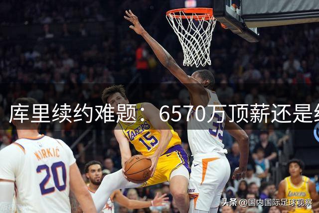库里续约难题：6570万顶薪还是给勇士留空间？
