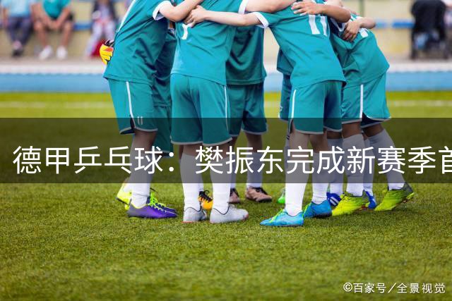 德甲乒乓球：樊振东完成新赛季首秀，先丢一局之后3-1实现逆转