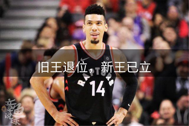 旧王退位，新王已立
