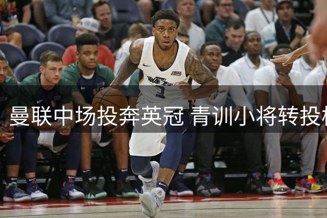 曼联中场投奔英冠 青训小将转投枪手