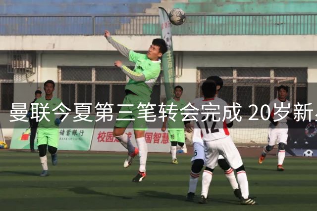 曼联今夏第三笔转会完成 20岁新星加盟英甲队