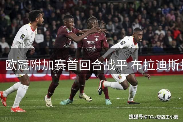 欧冠附加赛首回合战平 布拉迪斯拉发与采列1-1握手言和