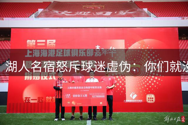 湖人名宿怒斥球迷虚伪：你们就没做过职业决定？