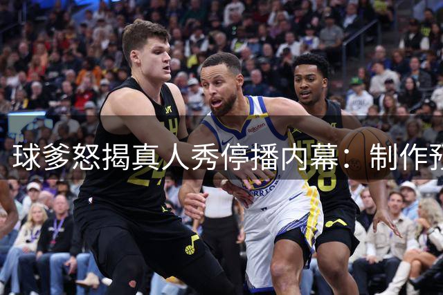 球爹怒揭真人秀停播内幕：制作预算缩水千万美元引爆争议