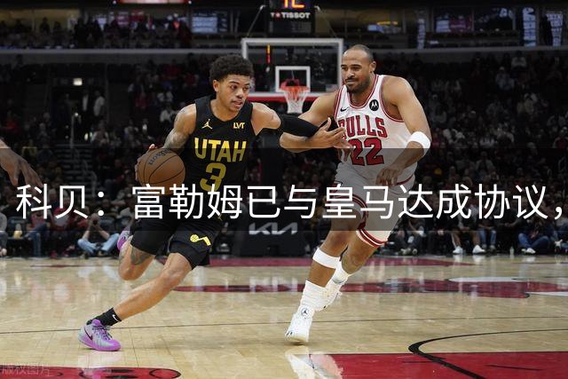 科贝：富勒姆已与皇马达成协议，4000万欧买下贡萨洛70%所有权