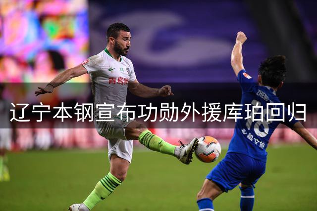 辽宁本钢宣布功勋外援库珀回归