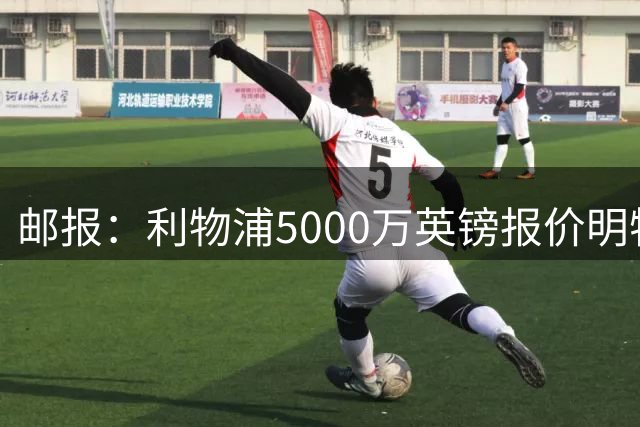 邮报：利物浦5000万英镑报价明特遭拒，预计将提高报价