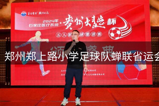 郑州郑上路小学足球队蝉联省运会五人制足球冠军 青训体系再结硕果