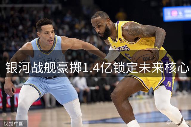 银河战舰豪掷1.4亿锁定未来核心 巴萨截胡曼城大将现重大突破
