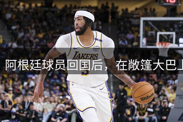 阿根廷球员回国后，在敞篷大巴上和球迷互动