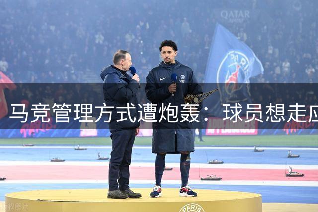 马竞管理方式遭炮轰：球员想走应放行 及时更换新血