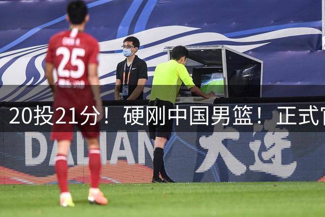 20投21分！硬刚中国男篮！正式官宣签约开拓者